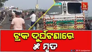 ବ୍ରହ୍ମପୁର ହଳଦିଆପଦର ଓଭରବ୍ରିଜରେ ମର୍ମନ୍ତୁଦ ସଡ଼କ ଦୁର୍ଘଟଣା । ଦୁର୍ଘଟଣାରେ ୫ ଜଣଙ୍କ ମୃତ୍ୟୁ ହୋଇଛି ।