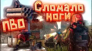 ПВО Ломает ноги! | Сломал ноги об МЛРС | Карен не смогла | РАСТ/RUST @HeZeL. / @Shorts