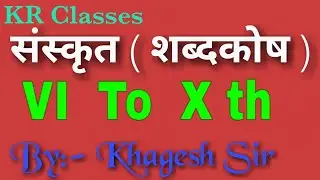 संस्कृत (शब्दकोष) l Sanskrit Hindi Shabdkosh l Sanskrit word Meaning l Sanskrit vyakaran