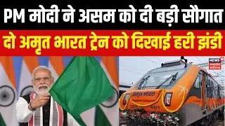 PM Modi Assam Visit: पीएम मोदी की असम को बड़ी सौगात, दो अमृत भारत ट्रेन को दिखाई हरी झंडी | Top News