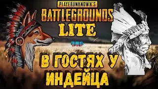 ПАБГ лайт стрим |★ #НаЛайте  в гостях у MOHOKI ★ | Стрим /PUBG Lite / ПУБГ лайт / ПАБГ лайт