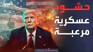 حاملة نووية ومدمرات.. رسائل نار أميركية موجهة لقلب طهران