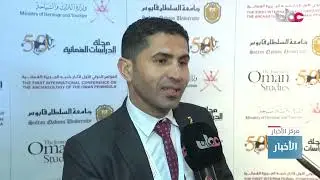 تقرير | المؤتمر الدولي الأول لآثار شبه الجزيرة العُمانية.