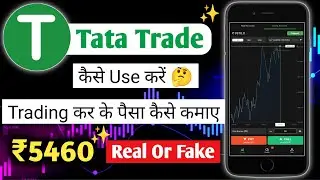 🤑 Tata Trade Se Paise Kaise Kamaye || Tata Trade Real Or Fake New Trade App Tata Trade #kunal_reach