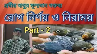 Birds Care and Treatment. Valuable Information from Mr. Prabir Bose. Part-2.