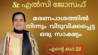3 മാസം മാത്രം ജീവിക്കുകയുള്ളു എന്ന് ഡോക്ടർ പറഞ്ഞ sr. എൽസിയുടെ സാക്ഷ്യം Elsy Babu Joseph Chicago