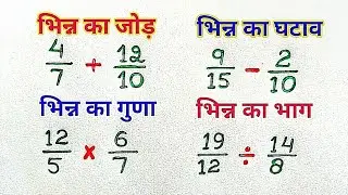 भिन्न का जोड़ , घटाव , गुणा और भाग सीखें || Bhinn ka jod ghataw guna aur bhag || bhinn ka jod ||