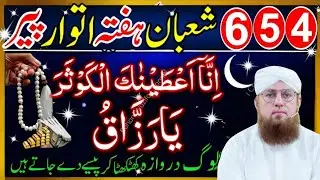 4 5 6 Shaban Hafta Itwar Peer Ke Din Surah Kausar Aur Ya Razzaqu Ka Powerful Wazifa Rizq Mein Barkat