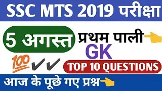 SSC MTS 5 AUGUST 1ST SHIFT