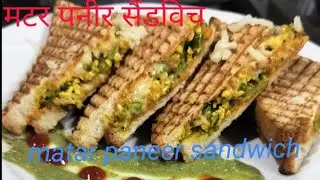 मटर पनीर सैंडविच इंडियन स्टाईल /How To Make  Matar paneer Sandwich #sandwich #recipe