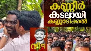 സങ്കടം ഉള്ളിലൊതുക്കി മനാഫ് 🥹അർജുൻ സഹോദരൻ മാൽപ്പെ 😔#arjunmissing #shirurulandslide