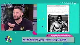 &Gamma;&iota;ά&nu;&nu;&eta;&sigmaf; &Sigma;&pi;&alpha;&lambda;&iota;ά&rho;&alpha;&sigmaf;: &Alpha;&pi;&omicron;&theta;&epsilon;ώ&theta;&eta;&kappa;&epsilon; &sigma;&tau;&alpha; &xi;έ&nu;&alpha; &Mu;έ&sigma;&alpha; &gamma;&iota;&alpha; &tau;&eta;&nu; &omicron;&mu;&omicron;&rho;&phi;&iota;ά &tau;&omicron;&upsilon; - Έ&lambda;&alpha; &Chi;&alpha;&mu;&omicron;&gamma;έ&lambda;&alpha; 20/10/2019 | OPEN TV