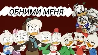 Юбилейный клип:Обними меня [Утиные истории]