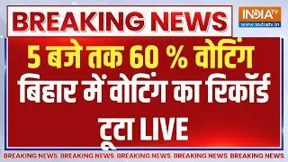 Bihar First Phase Voting Live: बिहार में बंपर वोटिंग..टूटा वोटिंग का रिकॉर्ड ! RJD | JDU