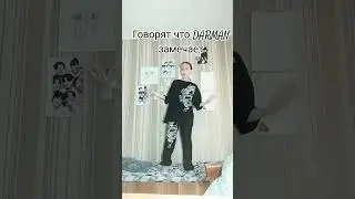 Заметит? #DARMAN @nizon_Darman