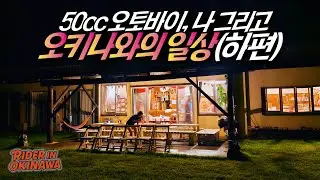 오토바이, 나, 그리고 오키나와의 일상 下편 [라이더 인 오키나와 4]🇯🇵