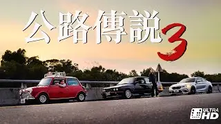 【#03公路傳說】日月潭環潭公路 經典90 BMW M2 Competition -TCar