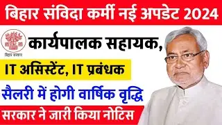 Bihar Executive assistant Salary New Update | Bihar Samvida Karmi New Update 2024 | AJ education
