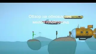 Обзор на обновление в мелон плейграунд 34.01 