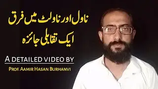 ناول اور ناولٹ میں فرق 