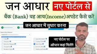 jan aadhar card m income update kaise kare | jan aadhar card me bank account kaise jode New Portal