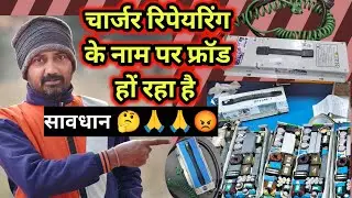 इ रिक्शा चार्जर रिपेयरिंग के नाम पर हो रहा है फ्रॉड सावधान रहे e rickshaw charger repairing 🤔😡🙏🙏