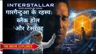 इंटरस्टेलर फिल्म की पूरी कहानी और अंत का रहस्य | Interstellar Movie Explained in Hindi