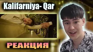 ТОП АТМОСФЕРА! Kalifarniya- Qar [M/V] | РЕАКЦИЯ