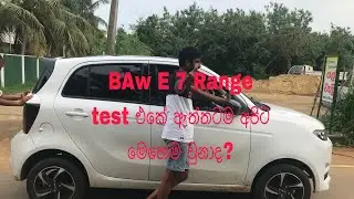 Range Test  BAW E 7 ඇත්තටම අපිට මෙහෙම වුණාද 