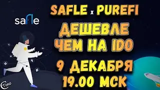 Safle - Кошелёк нового поколения. Уникальная возможность купить токен дешевле чем на IDO