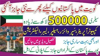 Kuwait Visa for Pakistani || Kuwait Work Visa 2023 || Kuwait Jobs for Pakistani 2022