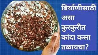 कांदा असा कुरकुरीत कसा तळायचा | Fried Kanda | How To Fried Onion For Biryani | Aagali Vegali Recipe