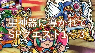 【ワンコレ】聖神器に導かれて（SP1～3）
