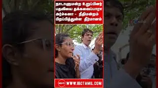 நாடாளுமன்ற உறுப்பினர் பதவியை தக்கவைப்பாரா அர்ச்சுனா -  நீதிமன்றம் பிறப்பித்துள்ள  தீர்மானம்