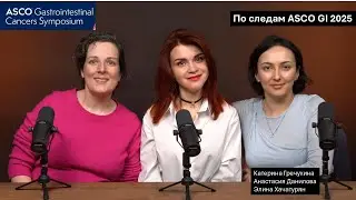 По следам ASCO GI 2025