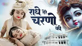 कृष्ण भजन : राधे तेरे चरणों की | Radhe Tere Charno Ki | Krishna Bhajan | Bhumika Sharma Viral Bhajan
