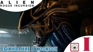🌕 START SURVIVAL IN SPACE - Alien: Rogue Incursion Part One Walkthrough 1️⃣ Xenomorphs attack