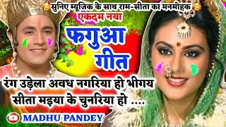 #Video होली फगुआ गीत-Fagua Geet|रंग उड़ेला अवध नगरिया हो भीगय सीता मइया के|अवधी होली #holi लोकगीत