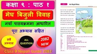 मेघ बिजुली विवाहको सम्पुर्ण अभ्यास 2082 | Class 9 nepali chapter 1 exercise | Class 9 nepali unit 1