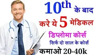 Top 5 Medical Diploma Courses After 10th | Best Medical courses in India