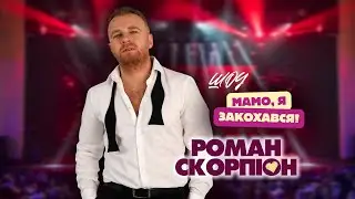 РОМАН СКОРПІОН - ШОУ 