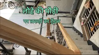lohe ki railing par lakdi ka handle kaise lagaye | how to fix wooden handle on iron railing
