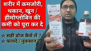 Rubired Z Syrup benefits and uses in Hindi Which syrup to drink for anemia, hemoglobin deficiency
