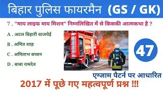 Bihar Police Fireman Practice Set 2021 | Bihar Fireman Important Question 2021 | Previous Year Paper