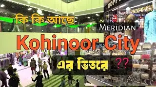 চট্টগ্রামে চালু হলো আরও এক শপিং মল কোহিনূর সিটি,  এই মার্কেট প্লেসের ইন্টেরিয়র কেমন হলো? #chittagong