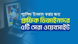 5 best Websites To Sell Graphic Designs To Make Passive Income | Bangla Tutorial