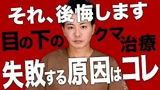 【警告】顔の若返りのためのクマ治療でよくある失敗とは？失敗しないために知っておくべきこと【 裏ハムラ / 脂肪注入 / アンチエイジング / 目の下のクマ取り 】