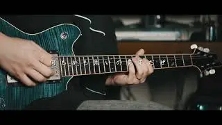 【Yorushika】-『Matasaburo』Guitar Cover (XLEZZY REUPLOAD)