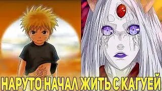 Наруто Сбежал из Приюта и Начал Жить С Кагуей | Альтернативный Сюжет Наруто | Все части