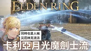艾爾登法環 月光魔劍流，隨手一揮都是魔法劍的魔劍士 | 根據薩爾達傳說的林克來打造流派吧!! 連這遊戲都要慘遭薩爾達傳說毒手囉! | 純智流派build